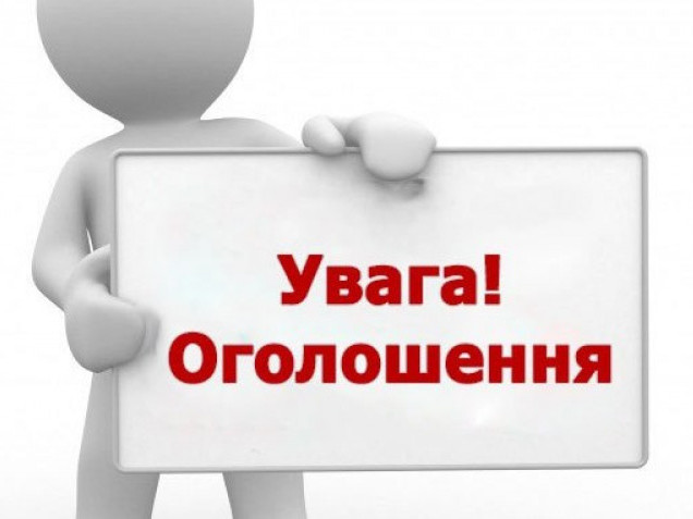 Оголошення щодо проведення конкурсу на відбір кандидатур до складу наглядової ради